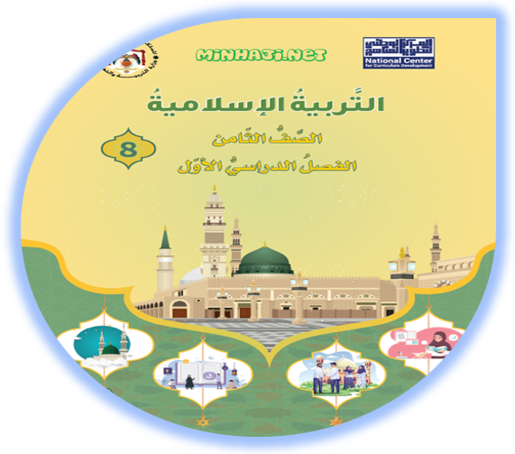 كتاب التربية الإسلامية للصف الثامن الفصل الأول